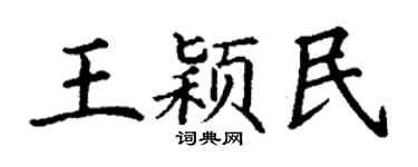 丁谦王颖民楷书个性签名怎么写