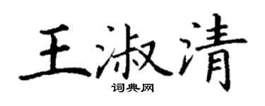 丁谦王淑清楷书个性签名怎么写