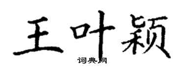 丁谦王叶颖楷书个性签名怎么写