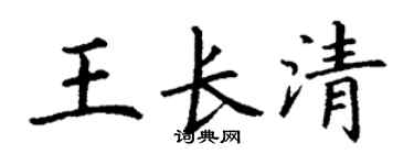 丁谦王长清楷书个性签名怎么写