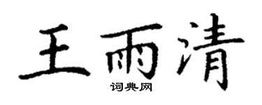 丁谦王雨清楷书个性签名怎么写