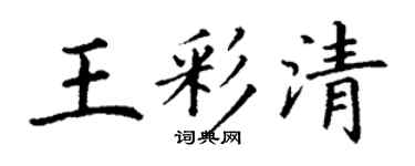 丁谦王彩清楷书个性签名怎么写