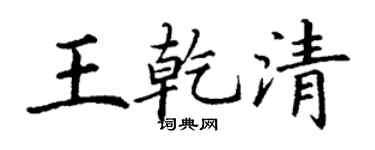 丁谦王乾清楷书个性签名怎么写