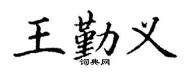 丁谦王勤义楷书个性签名怎么写