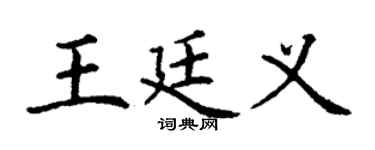 丁谦王廷义楷书个性签名怎么写