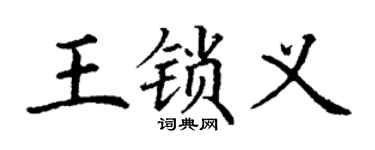 丁谦王锁义楷书个性签名怎么写