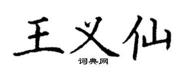 丁谦王义仙楷书个性签名怎么写