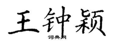 丁谦王钟颖楷书个性签名怎么写