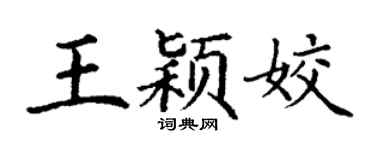 丁谦王颖姣楷书个性签名怎么写