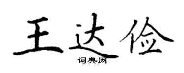 丁谦王达俭楷书个性签名怎么写