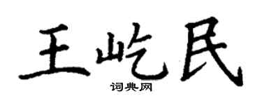 丁谦王屹民楷书个性签名怎么写