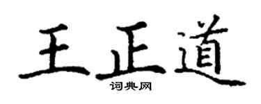 丁谦王正道楷书个性签名怎么写