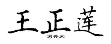 丁谦王正莲楷书个性签名怎么写