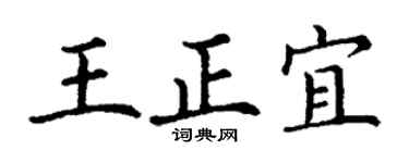 丁谦王正宜楷书个性签名怎么写