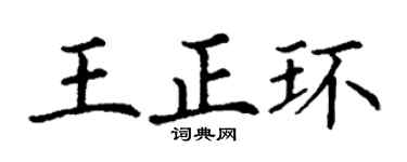 丁谦王正环楷书个性签名怎么写