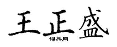 丁谦王正盛楷书个性签名怎么写