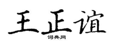 丁谦王正谊楷书个性签名怎么写