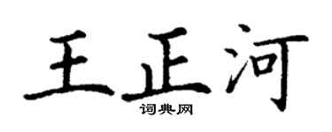 丁谦王正河楷书个性签名怎么写