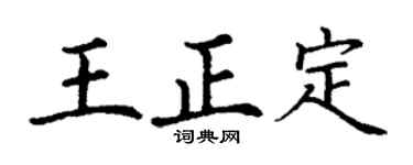 丁谦王正定楷书个性签名怎么写