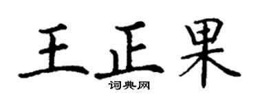 丁谦王正果楷书个性签名怎么写