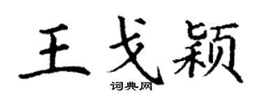 丁谦王戈颖楷书个性签名怎么写