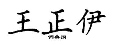 丁谦王正伊楷书个性签名怎么写