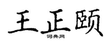 丁谦王正颐楷书个性签名怎么写