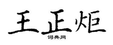 丁谦王正炬楷书个性签名怎么写