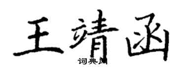 丁谦王靖函楷书个性签名怎么写