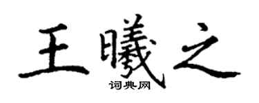 丁谦王曦之楷书个性签名怎么写