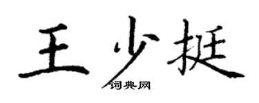 丁谦王少挺楷书个性签名怎么写