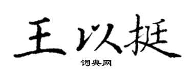 丁谦王以挺楷书个性签名怎么写