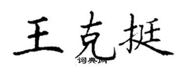 丁谦王克挺楷书个性签名怎么写