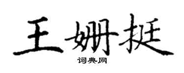 丁谦王姗挺楷书个性签名怎么写