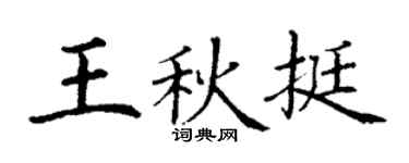 丁谦王秋挺楷书个性签名怎么写