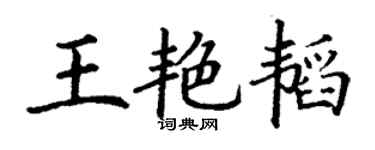 丁谦王艳韬楷书个性签名怎么写