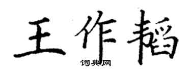 丁谦王作韬楷书个性签名怎么写