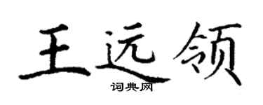 丁谦王远领楷书个性签名怎么写