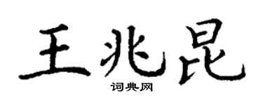 丁谦王兆昆楷书个性签名怎么写