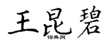 丁谦王昆碧楷书个性签名怎么写