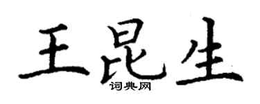 丁谦王昆生楷书个性签名怎么写