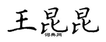 丁谦王昆昆楷书个性签名怎么写