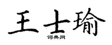 丁谦王士瑜楷书个性签名怎么写