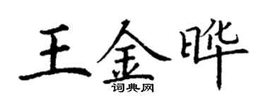 丁谦王金晔楷书个性签名怎么写