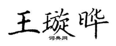 丁谦王璇晔楷书个性签名怎么写