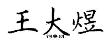 丁谦王大煜楷书个性签名怎么写