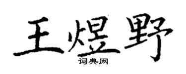 丁谦王煜野楷书个性签名怎么写