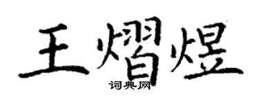 丁谦王熠煜楷书个性签名怎么写