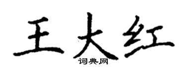 丁谦王大红楷书个性签名怎么写