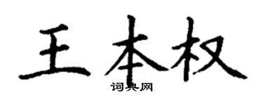 丁谦王本权楷书个性签名怎么写